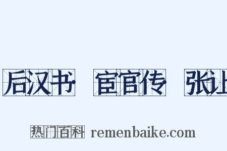 后汉书·宦官传·张让是什么意思的图片